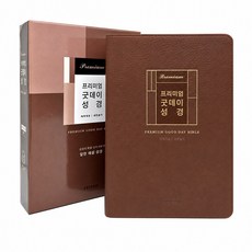 프리미엄 굿데이성경(대합본/새찬송가 합본/무지퍼/PU/반달 색인/해설/브라운), 생명의말씀사, 대한성서공회, 한국찬송가공회