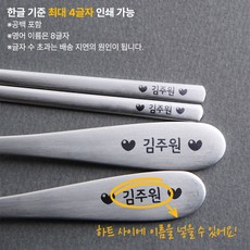 인스푼 네임수저 이름 각인수저 종이케이스포함 어린이스푼포크 유치원수저 어린이집수저 유아스푼포크, 윙크어린이 3종 / 둘째 / 양쪽하트, 1세트