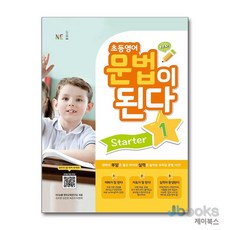 [제이북스] 초등 영어 문법이 된다 Starter 1, 능률교육