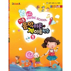 [일신서적출판사] IQ스마트 플러스 기초 음악이론 계이름 학습 1 : MUSIC SCHOOL [따뜻한책방]