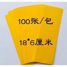 華誠 符紙 畫符 符仔紙 古仔紙 100張/包 18*6公分, 1個, 20x7公分 黃色 100張