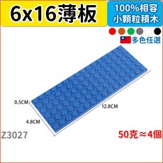 3027 薄板積木零件 6X16顆粒 50克 矮磚 商檢合格 多色任選 Z1, 1個, 紅色 (約4片)
