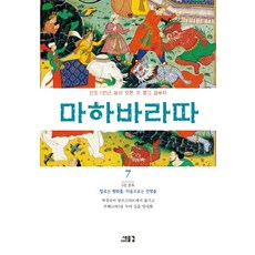 摩訶婆羅多 7：第5章 奮鬥： 口言和平 心懷戰爭, 新浪潮, 毗耶娑 著/朴慶淑 譯註