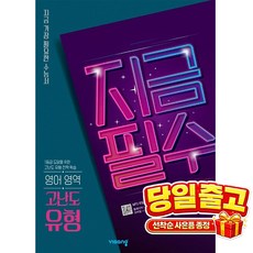 지금필수 고등 영어 영역 고난도 유형(2026):지금 가장 필요한 수능서, 비상교육, 모든 고등학교 학년