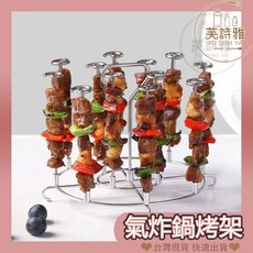 芙詩雅烘焙坊 氣炸鍋立式串烤架 附12支鋼籤 不鏽鋼材質 烤肉串, 1個