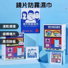 眼鏡防霧濕巾 防霧眼鏡布 拭鏡布, 1個
