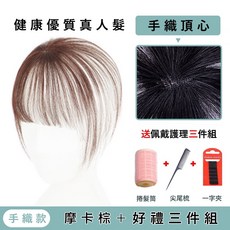 3D空氣瀏海髮片 真髮頭頂補髮片, 手織摩卡棕送一字夾+尖尾梳+髮卷483D, 1個