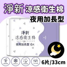 褲型衛生棉 好眠褲 涼感衛生棉 量大 夜用衛生棉 生理褲 拋棄式生理褲, 1個, (淨新加長)/33cm/6片裝, 6
