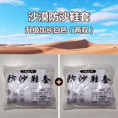 沙漠防沙鞋套 升級加長 戶外徒步旅遊裝備 兒童成人, 白色不防水兩雙,1827碼幼兒款顔色隨機髮不防水, 白色, N/A