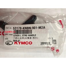 光陽 KYMCO 53178-KNBN-901-M2A 手柄左拉桿 黑色 碟煞 適用 動阿累把 豪漢 名流 XSENSE COLOMBO LIKE 150, 1個