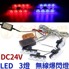 金晨光電 LED 爆閃燈 警示燈, 1個, 爆閃３燈（不帶遙控器）１２～２４Ｖ一拖二,『白／黃』