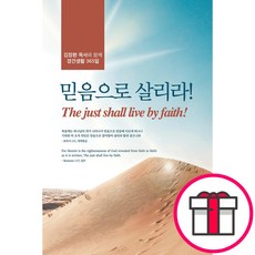 믿음으로 살리라 - 나침반 김장환 + 말씀카드 5종 세트 증정, 단품