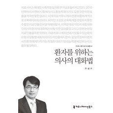 為患者著想的醫生溝通法, 通訊書籍, 吳尚秀