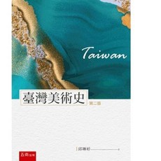 五南書本熊 臺灣美術史 (2版1刷) 9786263177369 書本熊書屋