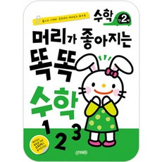 머리가 좋아지는 똑똑수학 만2세, 지원