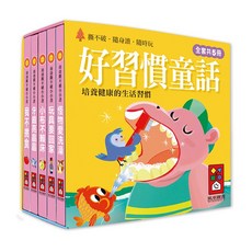 風車圖書 好習慣童話 全套5冊 撕不破幼幼書 培養健康生活習慣, 無, 無, 精裝
