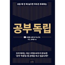 공부 독립 -초등 때 안 해 놓으면 무조건 후회하는, 북북북