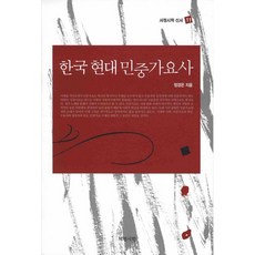 韓國現代民眾歌謠史, 抒情詩學, 鄭暻垠