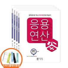 (스터디플래너증정) 씨투엠 응용연산 D 세트 전4권 초4-5 상위권으로 가는 문제해결 연산학습지, 수학영역, 초등4학년