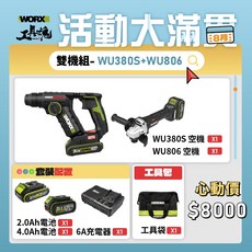 WU380S WU806 20V 無刷鋰電 鎚鑽 砂輪機 組合, 1個