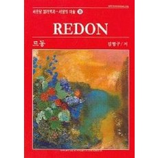 르동 (서양의 미술 38), 서문당, 김형구 저