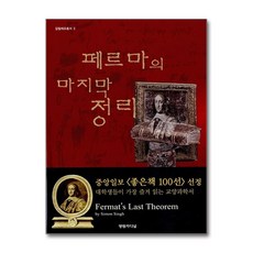 [77-5][중고-상] 페르마의 마지막 정리, 영림카디널