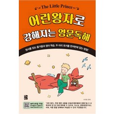 어린왕자로 강해지는 영문독해, 반석북스, 상세내용 참조