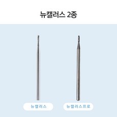 AllKillBit 올킬비트 뉴캘러스비트 2종 손톱 주변 굳은살제거용 비트, 1개, 프로형