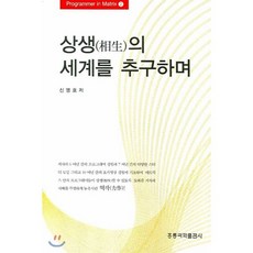 상생의 세계를 추구하며, 홍릉과학출판사