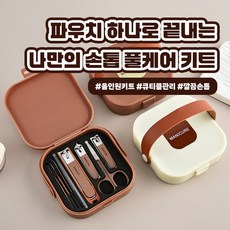 파우치 하나로 끝내는 나만의 손톱 풀케어 키트, 1세트, 브라운
