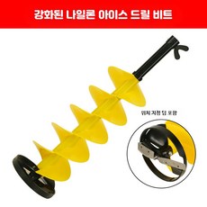 빙상 낚시 전기 드릴 겨울 얼음낚시 도구 8인치 나일론 드릴 비트 낚시공구, 8인치 옐로우 나일론 드릴 비트, 1개