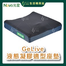 艾護康 光星NOVA GeLive 凝膠適型座墊 16吋 凝膠坐墊 輪椅座墊 買就送超值好禮, 1個