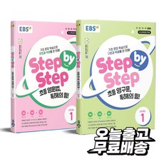 Step by Step 초등 영구문+영문법 독해의 힘 (Level 1), EBS, 레벨 1