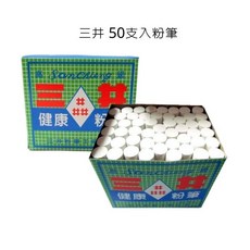 三井牌 白色 無灰環保粉筆 50支入 - 台灣製環保粉筆, 詳見包裝