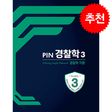 PIN 경찰학 3 경찰학각론 + 쁘띠수첩 증정, 가치산책컴퍼니, 김만희