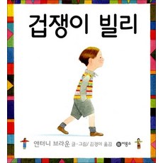겁쟁이 빌리 (비룡소의 그림동화 166) (양장)