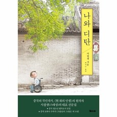 나와 디탄, 율리시즈, 9788998229894