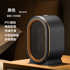 PTC陶瓷暖風機，傾倒斷電，快速升溫，低噪音，多檔調節, 黑色, 暖風機