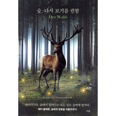 숲 다시 보기를 권함, 숲, 다시 보기를 권함