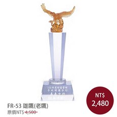 FR-53 雄鷹(老鷹) 琉璃水晶獎盃