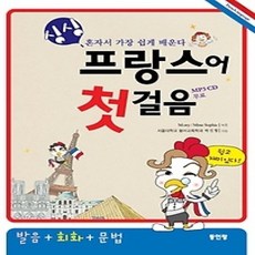[개똥이네][중고-상] 싱싱 프랑스어 첫걸음