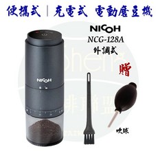 日本 NICOH USB充電式 電動磨豆機 NCG-128A, NCG-128A 磨豆機 附毛刷 贈吹球,不需要加購