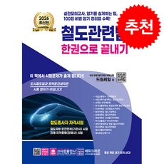 크라운출판사 2026 철도관련법 한권으로 끝내기 (개정8판 1쇄), 2권 분철 - 분철시 주의