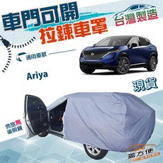 蓋方便 側開拉鍊（JEEP-M）車罩 適用裕隆 Ariya 南亞雙層防水防曬, 1個