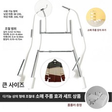 누끼 행거 의류 쇼핑몰 바지걸이 옷걸이 투명 스튜디오 촬영용, 1개, 7. 대형 소매 주름 도구