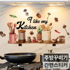 심플리프 예쁜 주방꾸미기 집꾸미기 인테리어 스티커, 04.브라운시즈닝