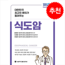 대한민국 최고의 명의가 들려주는 식도암 + 쁘띠수첩 증정, 서울대학교출판문화원, 강창현