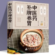 【2件9.8折】正版 中醫藥補脾養胃 藥膳食譜按摩推拿穴位調脾胃虛寒內分泌失調【椰子圖書 】