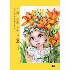 사랑스러운 너를 그리다:잊혀진 소녀 감성을 되찾아주는 인형 컬러링북, 사랑스러운 너를 그리다, 고희진(그리고AND)(저), 소울