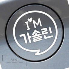 RNI IM말풍선 가솔린 화이트 가솔린주유구스티커